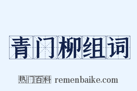 青门柳组词是什么意思的图片